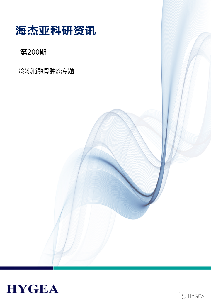 【UED官网科研资讯】第200期——冷冻消融骨肿瘤专题