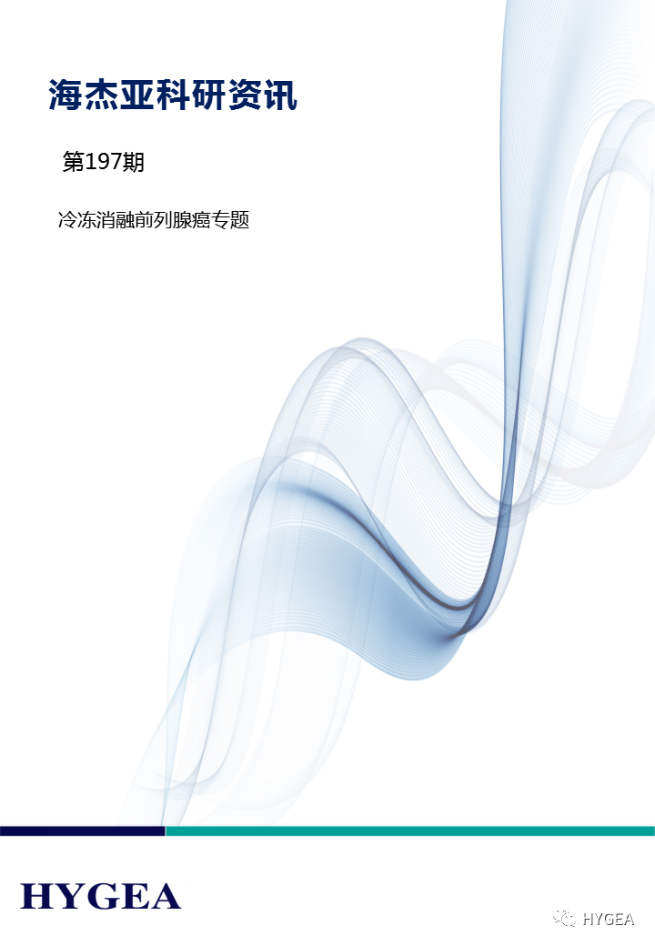 【UED官网科研资讯】第197期——冷冻消融前列腺癌专题