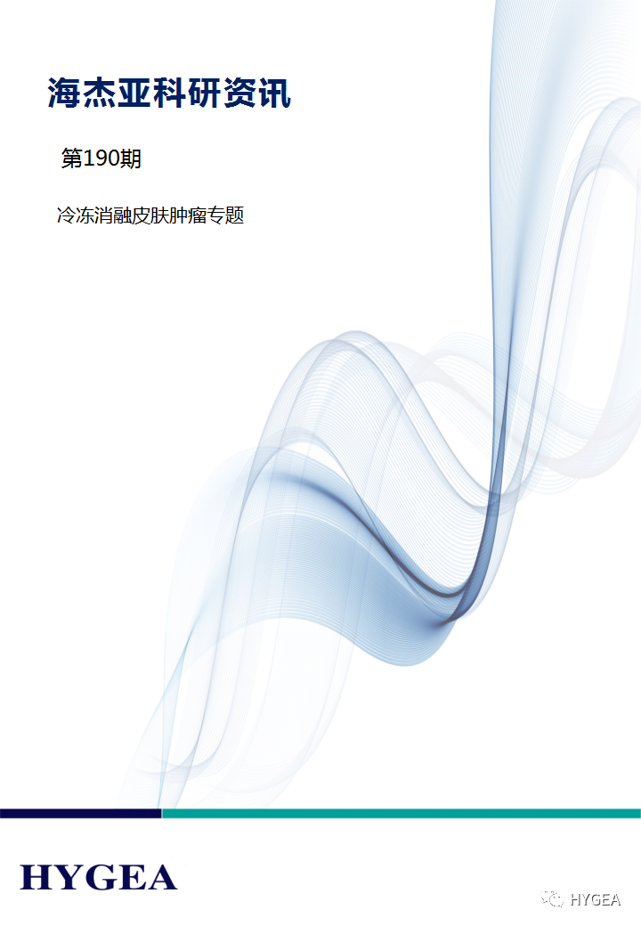 【UED官网科研资讯】第190期——冷冻消融皮肤肿瘤专题