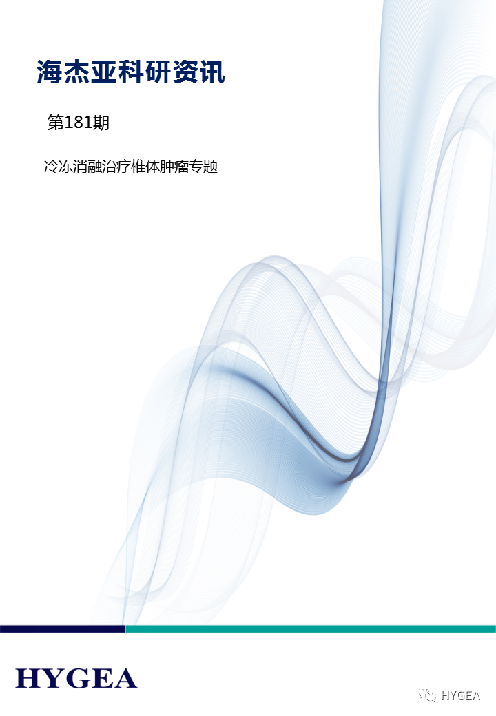 【UED官网科研资讯】第181期——冷冻消融治疗椎体肿瘤专题