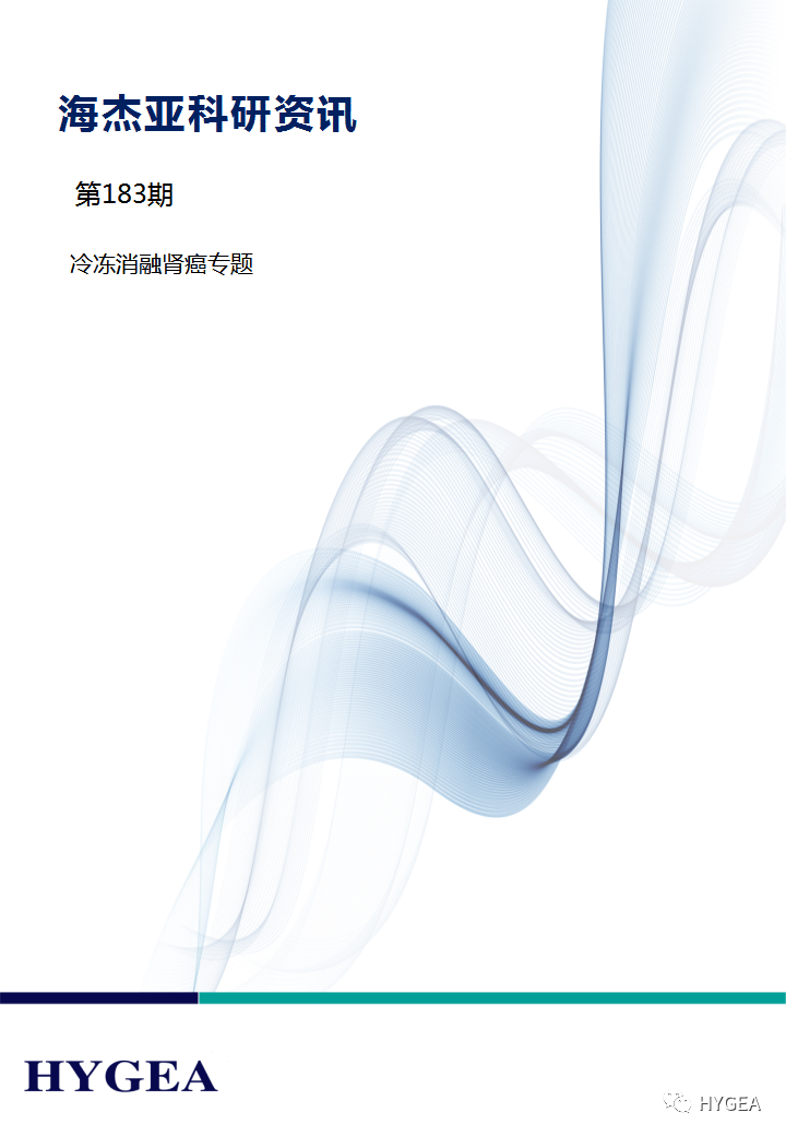 【UED官网科研资讯】第183期——冷冻消融肾癌专题