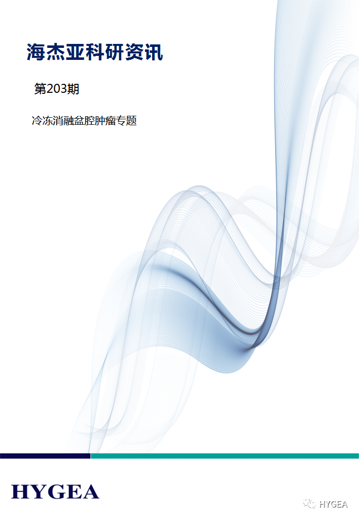 【UED官网科研资讯】第203期——冷冻消融盆腔肿瘤专题