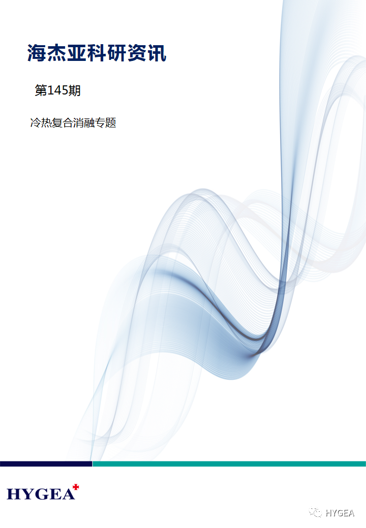【UED官网科研资讯】第145期——冷热复合消融专题