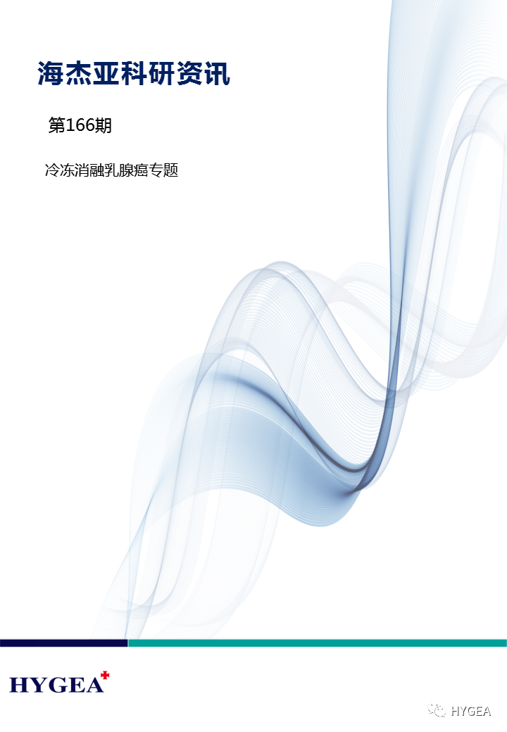 【UED官网科研资讯】第166期——冷冻消融乳腺癌专题