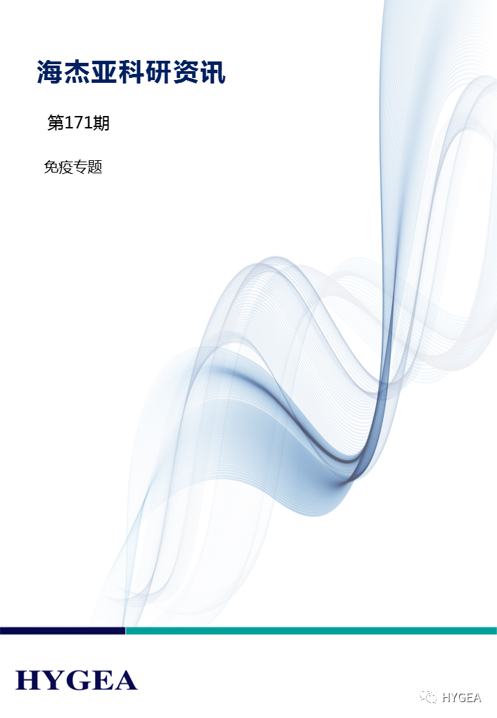 【UED官网科研资讯】第171期——免疫专题