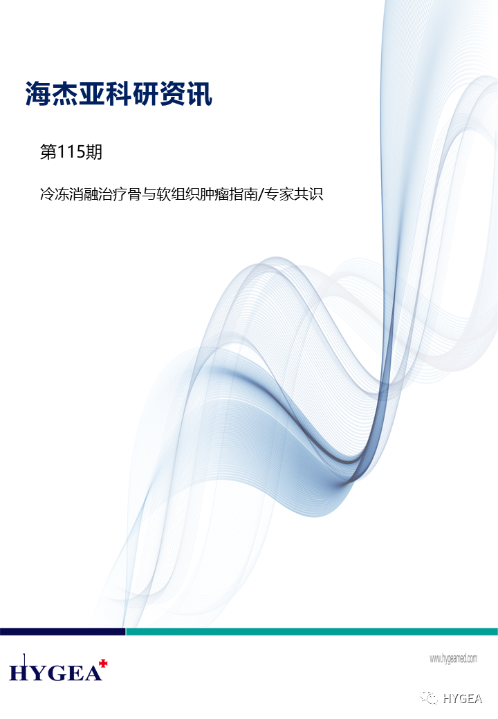 【UED官网科研资讯】第115期——冷冻消融治疗骨与软组织肿瘤指南/专家共识