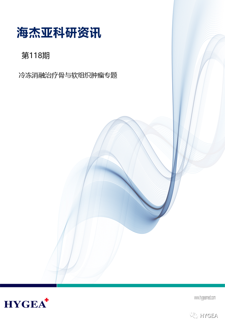 【UED官网科研资讯】第118期——冷冻消融治疗骨与软组织肿瘤专题