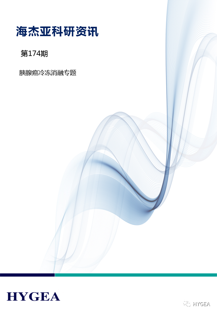 【UED官网科研资讯】第174期——胰腺癌冷冻消融专题