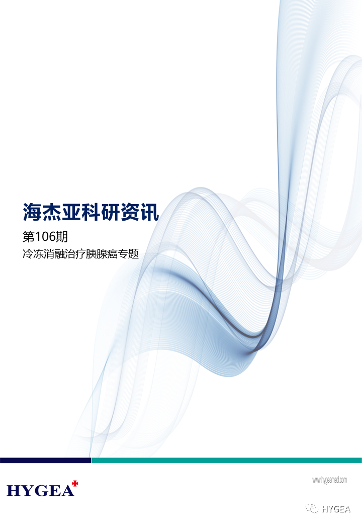 【UED官网科研资讯】第106期——冷冻消融治疗胰腺癌专题