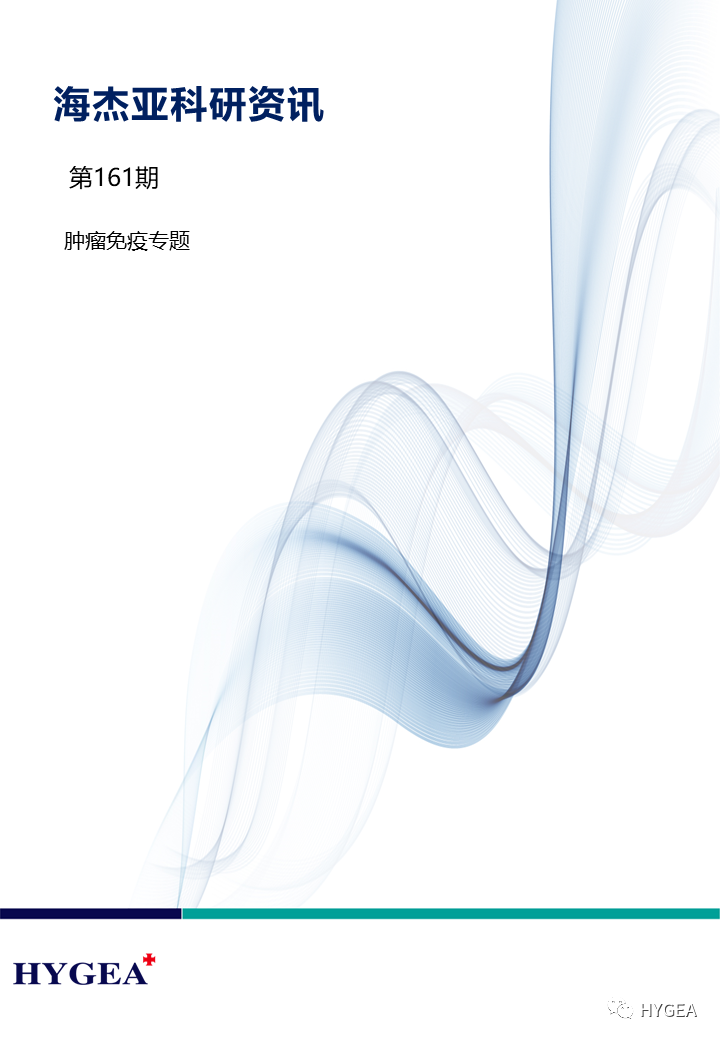 【UED官网科研资讯】第161期——肿瘤免疫专题