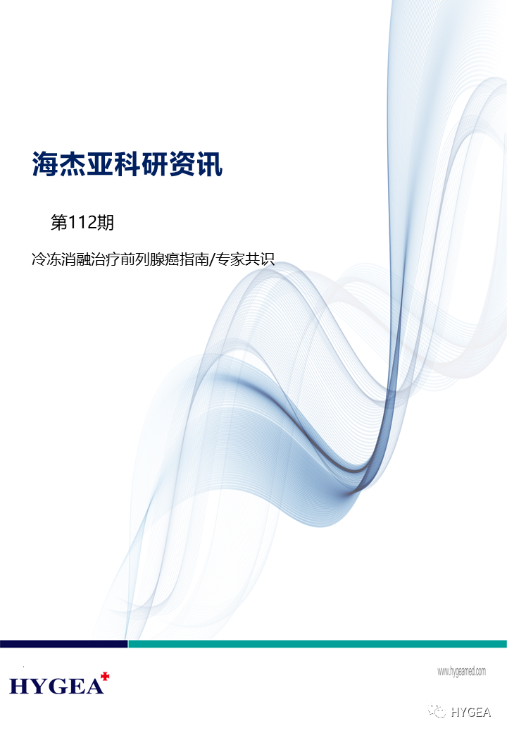 【UED官网科研资讯】第112期——冷冻消融治疗前列腺癌指南/专家共识