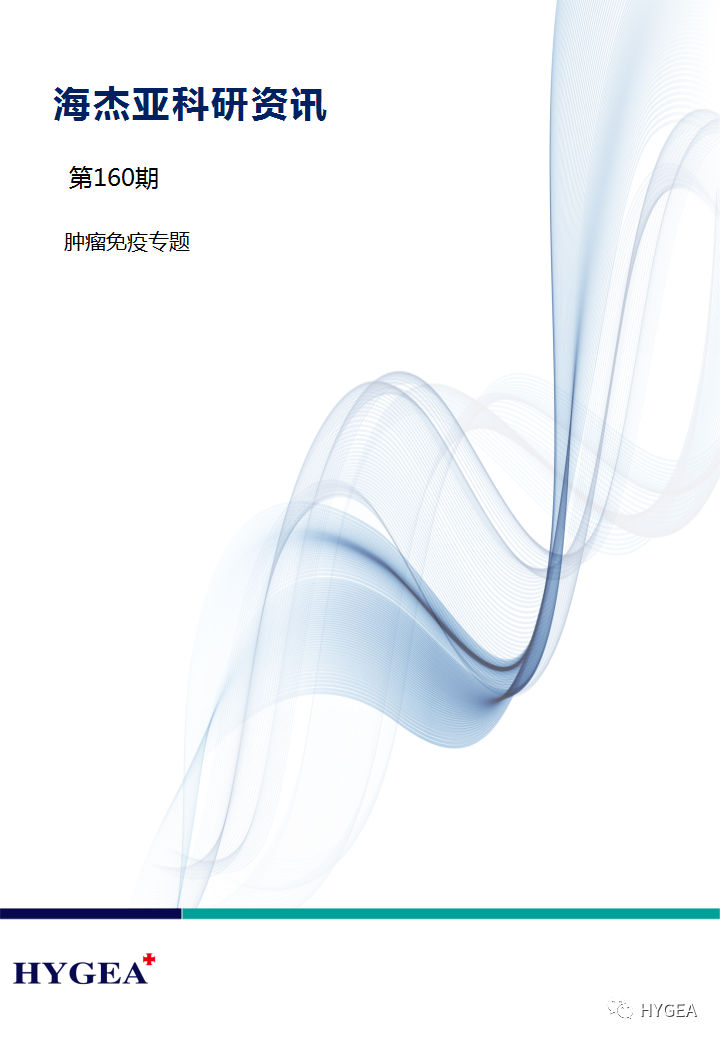 【UED官网科研资讯】第160期——肿瘤免疫专题