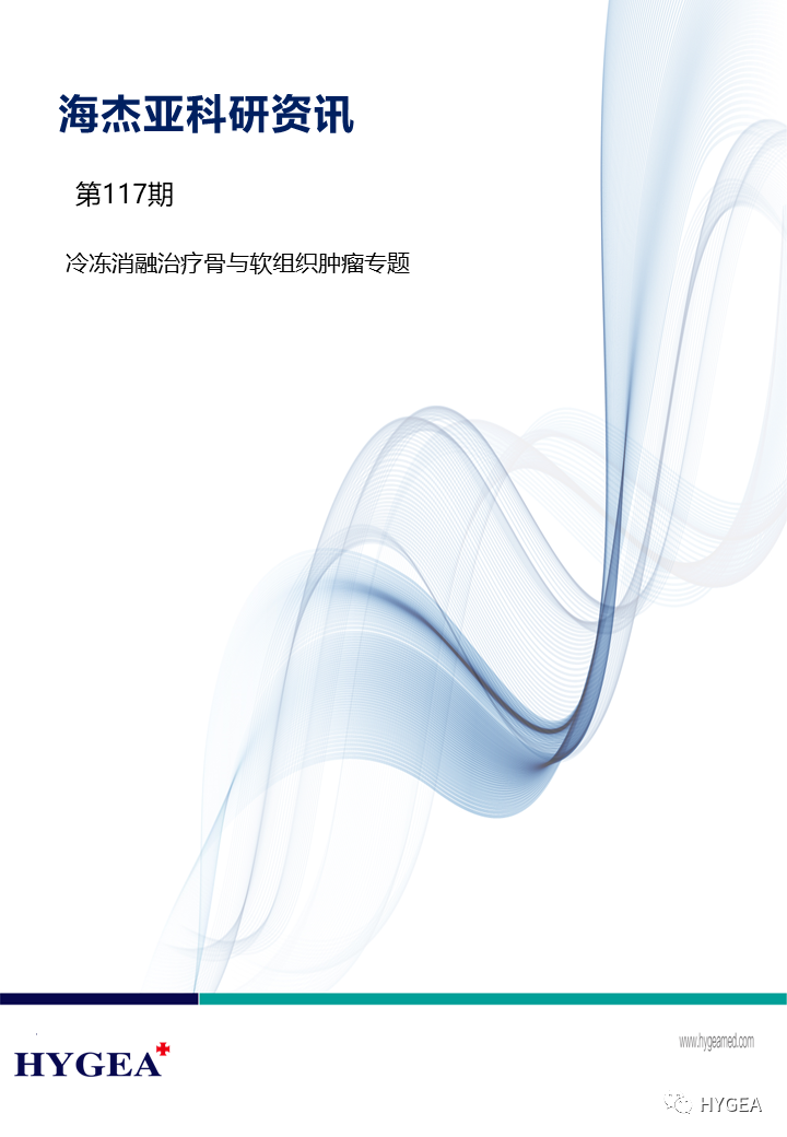 【UED官网科研资讯】第117期——冷冻消融治疗骨与软组织肿瘤专题