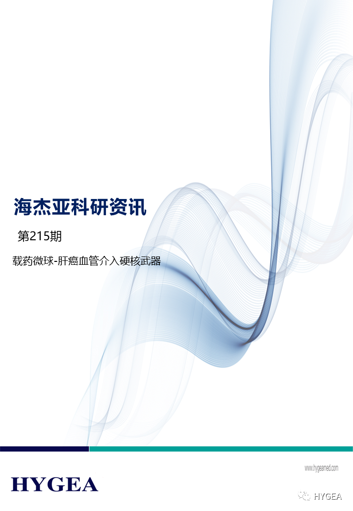 载药微球-肝癌血管介入硬核武器 ——【UED官网科研资讯】第215期