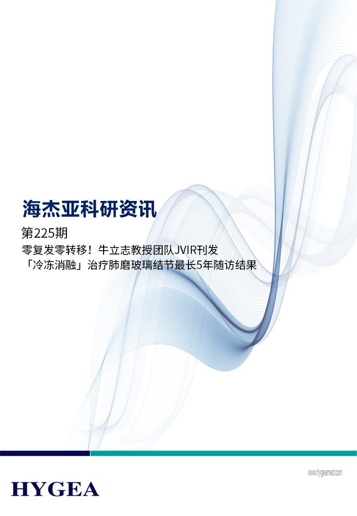 零复发零转移！牛立志教授团队JVIR刊发「冷冻消融」治疗肺磨玻璃结节最长5年随访结果！ ——【UED官网科研资讯】