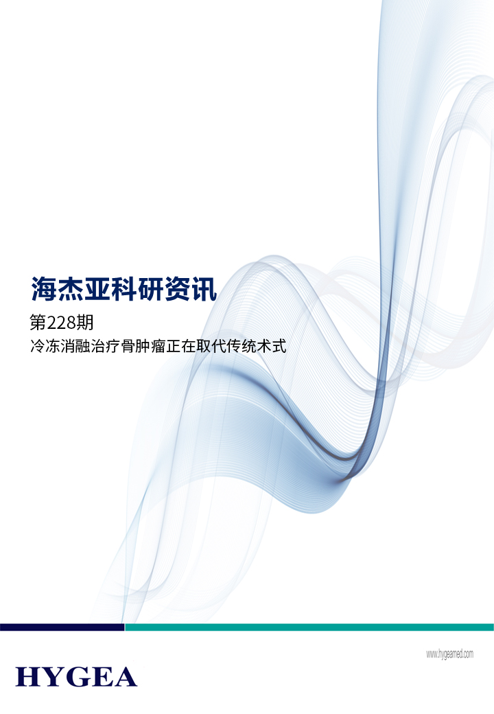 冷冻消融治疗骨肿瘤正在取代传统术式 ——【UED官网科研资讯】第228期
