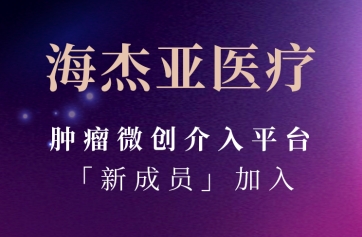 UED官网医疗肿瘤微创介入平台「新成员」加入