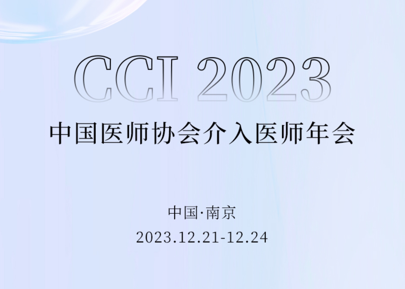 介入盛会 相约金陵 | 欢迎莅临CCI 2023UED官网医疗「会客厅」