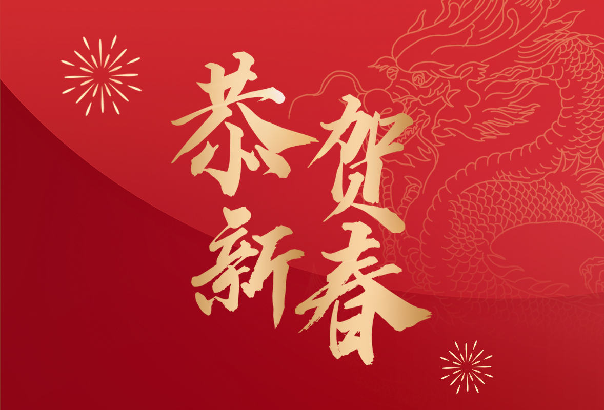UED官网医疗2024年新春贺辞
