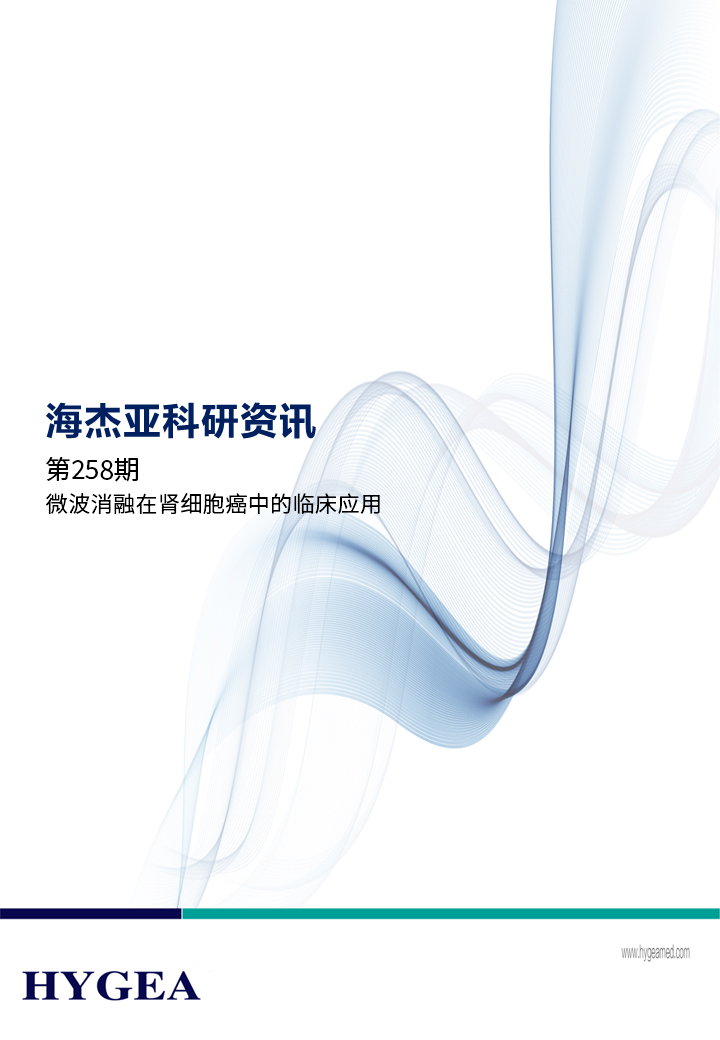 微波消融在肾细胞癌中的临床应用——【UED官网科研资讯】第258期