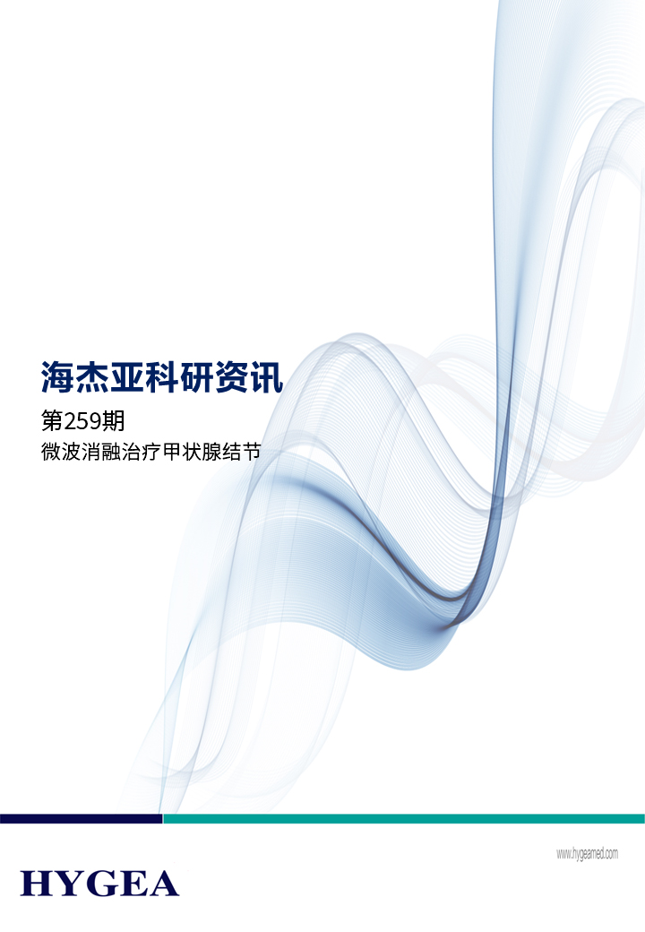 微波消融治疗甲状腺结节——【UED官网科研资讯】第259期