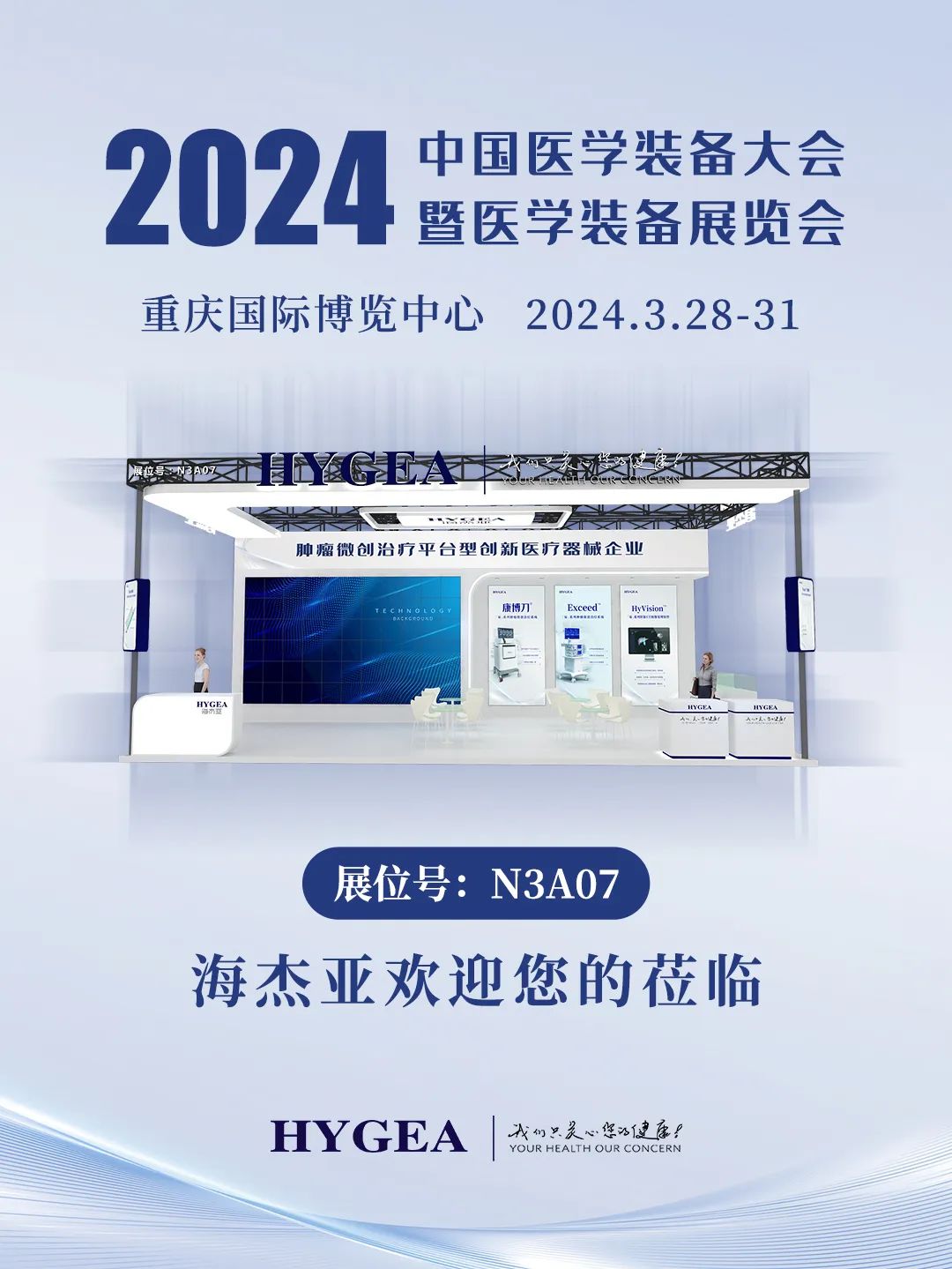 代码N3A07，2024中国医学装备大会我们来了！