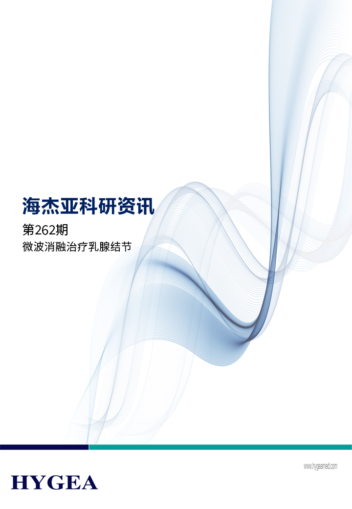 微波消融治疗乳腺结节——【UED官网科研资讯】第262期
