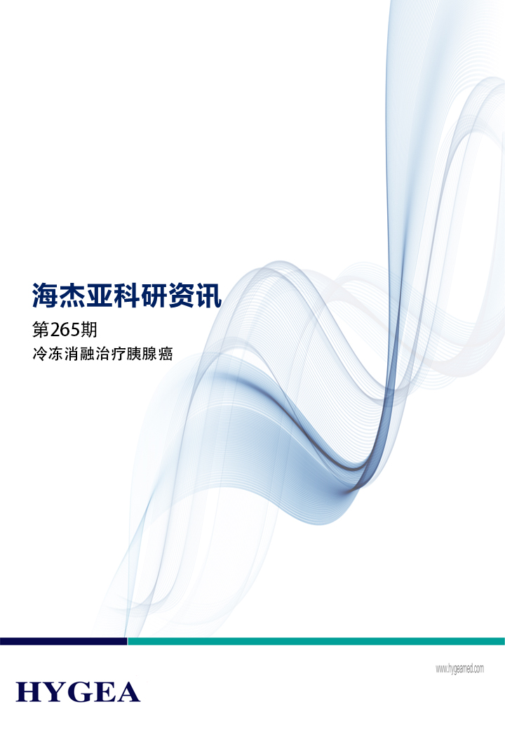 冷冻消融治疗胰腺癌——【UED官网科研资讯】第265期