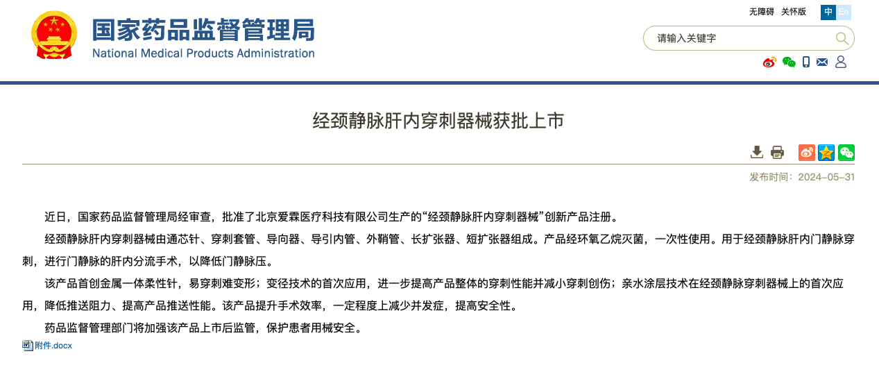 重磅！UED官网医疗旗下爱霖医疗“经颈静脉肝内穿刺器械”创新上市！