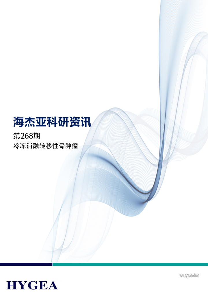 冷冻消融转移性骨肿瘤——【UED官网科研资讯】第268期