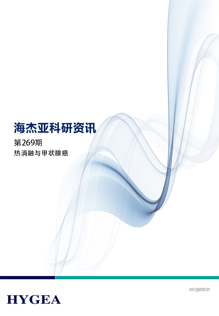 热消融与甲状腺癌——【UED官网科研资讯】第269期