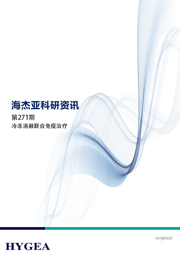 冷冻消融联合免疫治疗——【UED官网科研资讯】第271期