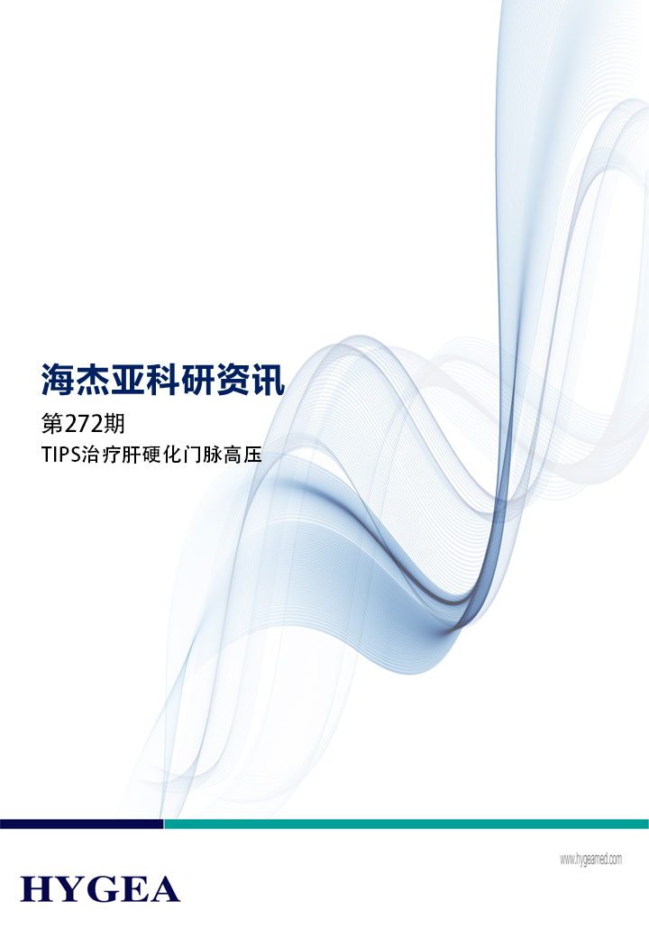 TIPS治疗肝硬化门脉高压——【UED官网科研资讯】第272期