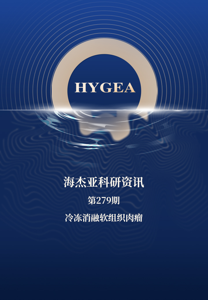 冷冻消融软组织肉瘤——【UED官网科研资讯】第279期