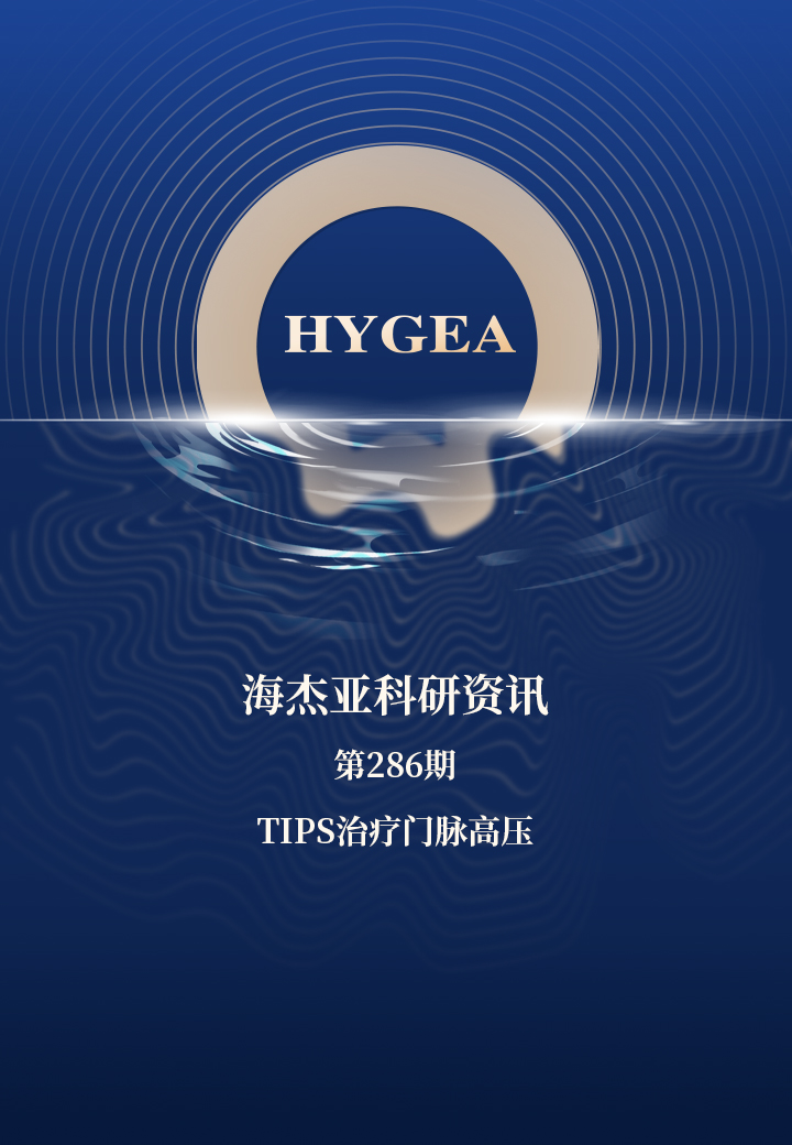 TIPS治疗门脉高压——【UED官网科研资讯】第286期