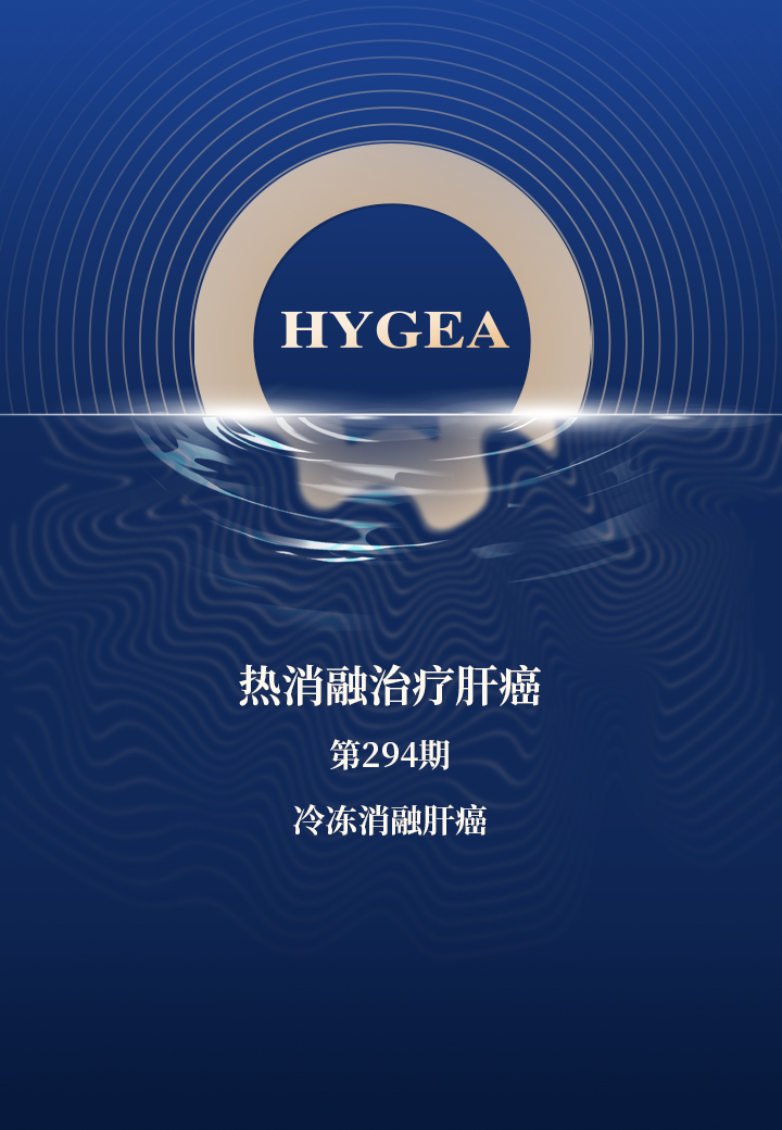 uvonCSoI4A1KWg0Qos4gIt1Lg1DE9teil6FFzRiQ 热消融治疗肝癌——【UED官网科研资讯】第294期