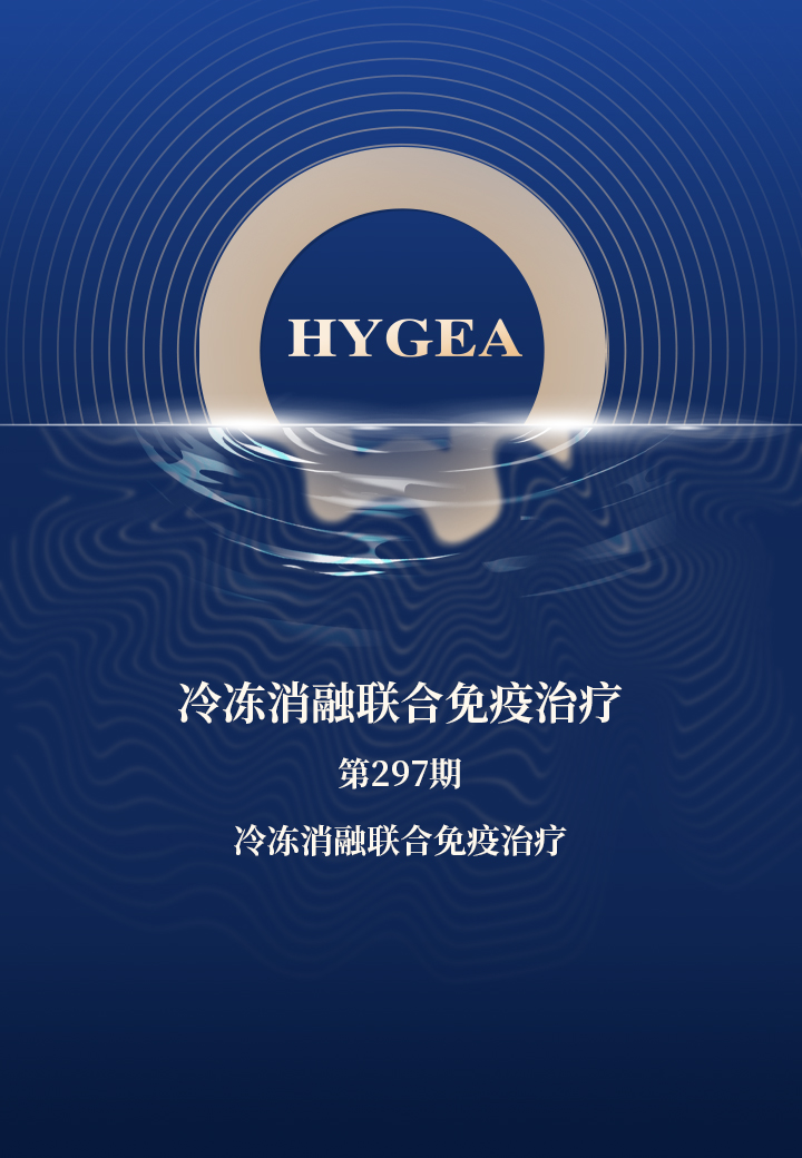 oUenpteEniffdp8Vz8DHAGTRyWH16FKGow8dlGik 冷冻消融联合免疫治疗——【UED官网科研资讯】第297期