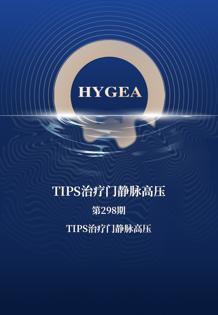 TIPS治疗门静脉高压——【UED官网科研资讯】第298期