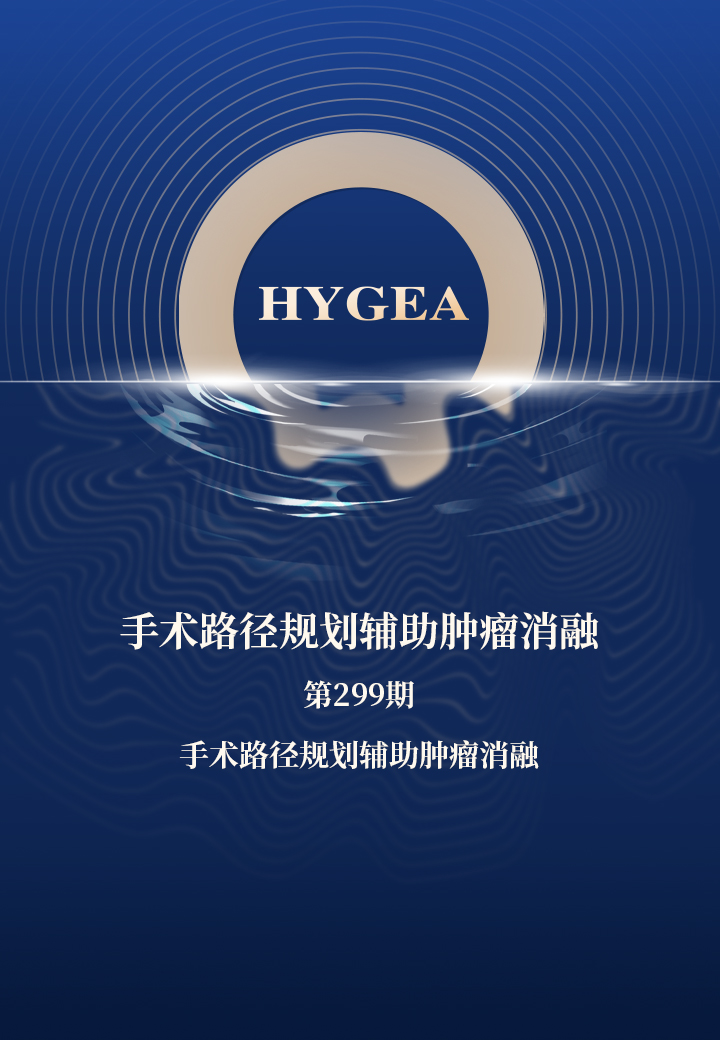手术路径规划辅助肿瘤消融——【UED官网科研资讯】第299期