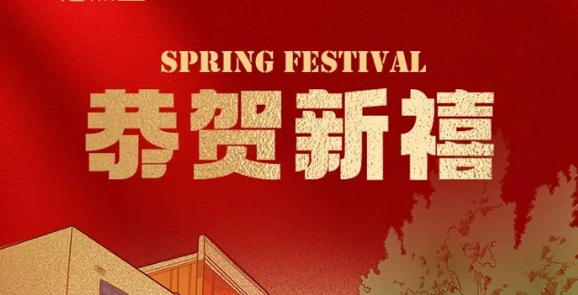 UED官网医疗2025年新春贺词