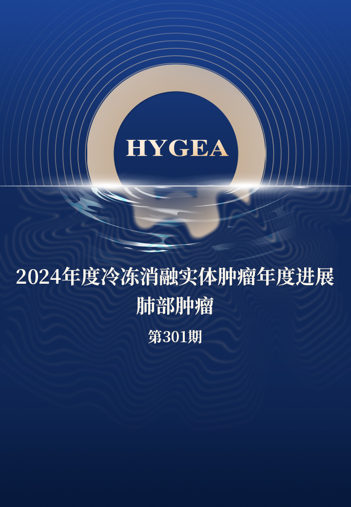 2024年度冷冻消融实体肿瘤年度进展--肺部肿瘤——【UED官网科研资讯】第301期