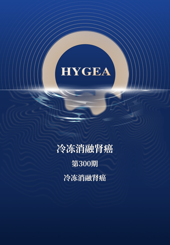 冷冻消融肾癌——【UED官网科研资讯】第300期