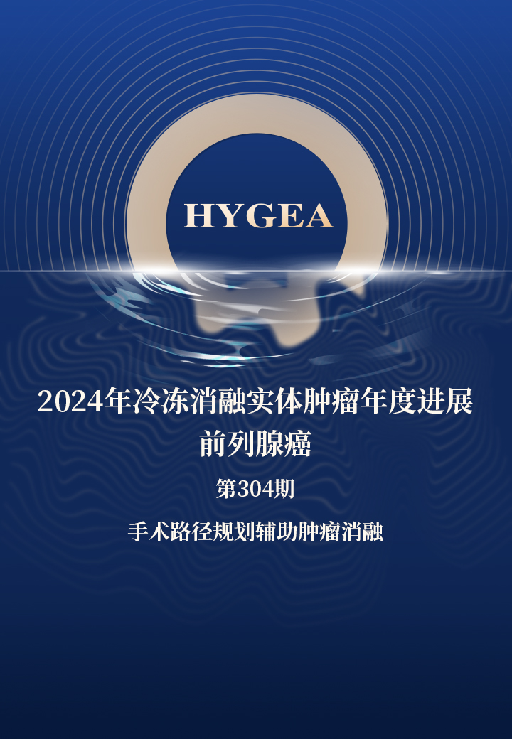 2024年冷冻消融实体肿瘤年度进展—前列腺癌——【UED官网科研资讯】第304期