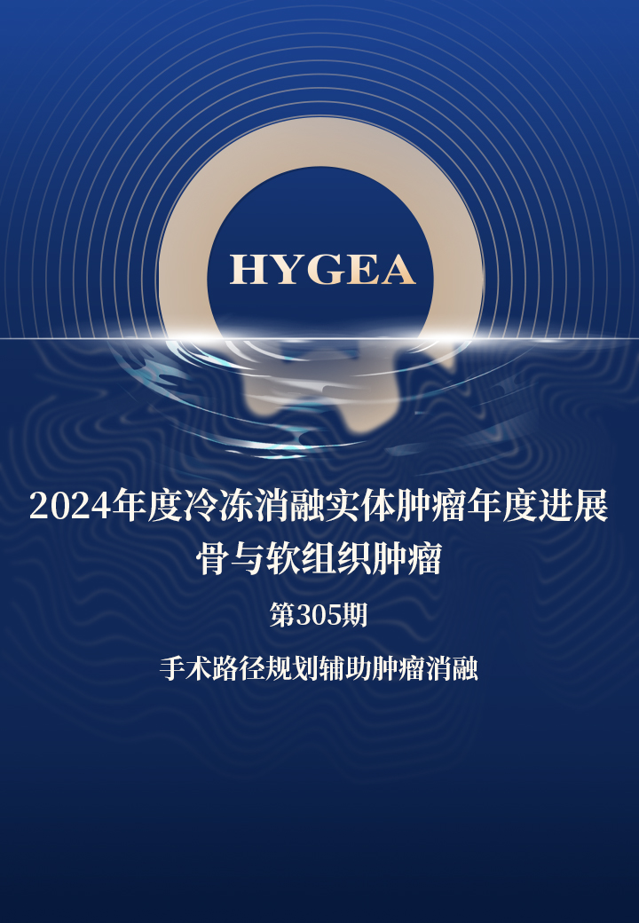 2024年度冷冻消融实体肿瘤年度进展-骨与软组织肿瘤——【UED官网科研资讯】第305期