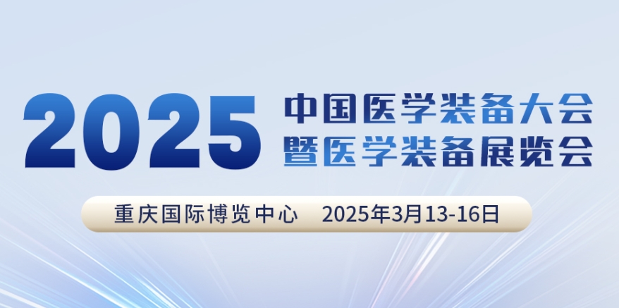 代码N5B03，2025中国医学装备大会我们来了！
