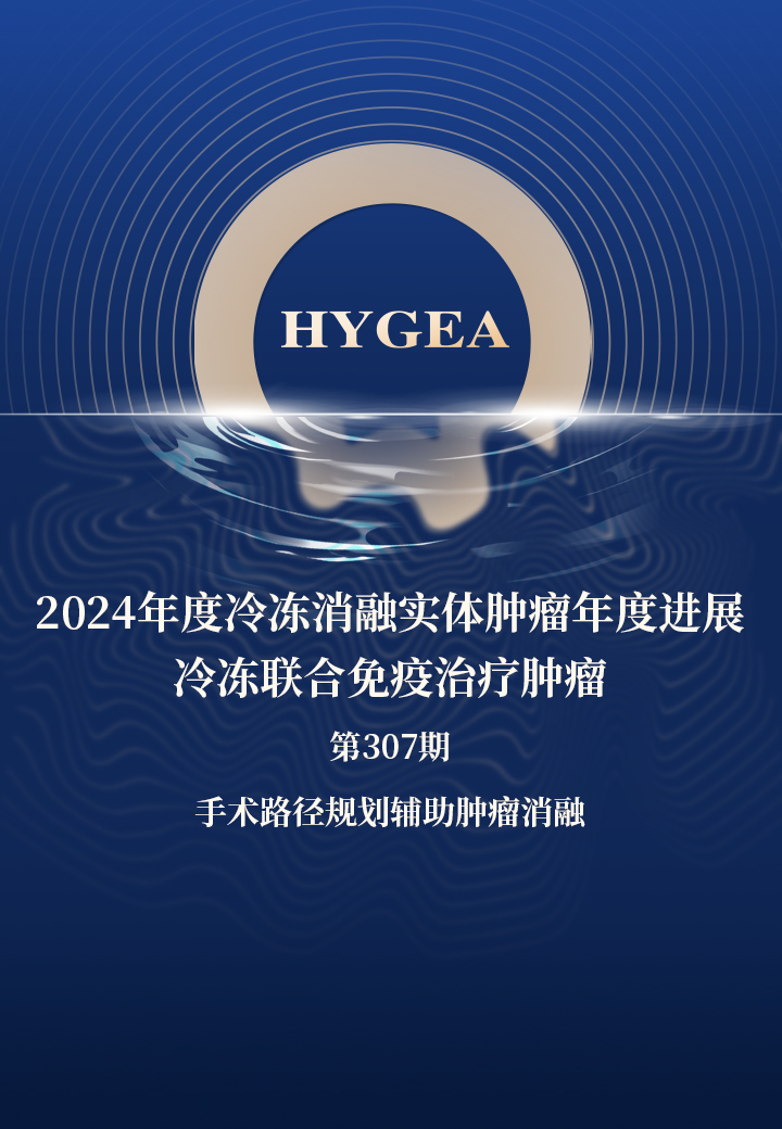 2024年度冷冻消融实体肿瘤年度进展—冷冻联合免疫治疗肿瘤——【UED官网科研资讯】第307期