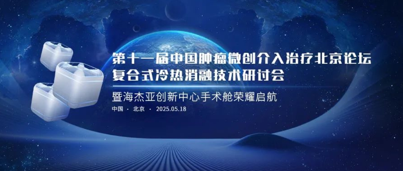 赋能肿瘤微创治疗，UED官网创新中心太空手术舱荣耀起航