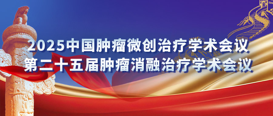 复合式冷热消融专场研讨会：汇聚专家力量，激发创新火花