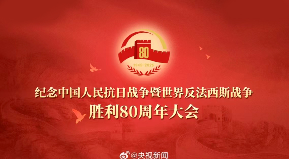 UED官网总经理罗富良受邀参加纪念中国人民抗日战争暨世界反法西斯战争胜利80周年活动